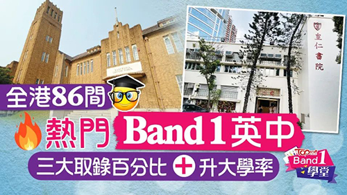 香港中學|香港中學升學率|香港Band1|港前三|香港大學|香港名校|中學