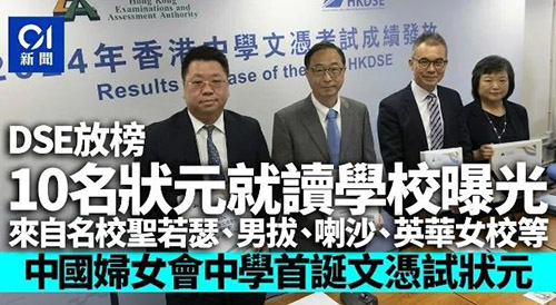 香港|香港DSE|香港高考|2024DSE放榜|香港插班|香港升學|DSE狀元|香港中學|香港Band1學校|香港教育