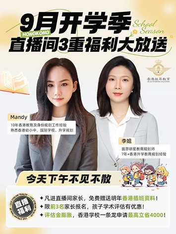 香港|香港國際學校|香港本地學校|香港官津學校|香港直資學校|香港小學|香港中學|香港開學|開學季|內地港寶
