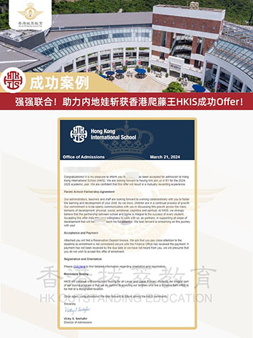 香港國(guó)際學(xué)校|香港國(guó)際學(xué)校申請(qǐng)|香港國(guó)際學(xué)校插班|香港國(guó)際教育|香港國(guó)際學(xué)校HKIS|HKIS|香港國(guó)際學(xué)校錄取|內(nèi)地港寶|香港高才家庭