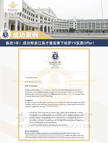 香港國際學(xué)校|香港國際學(xué)校申請|香港國際學(xué)校插班|香港國際教育|內(nèi)地港寶|香港優(yōu)才|香港高才|香港新移民|香港哈羅國際學(xué)校|香港哈羅|哈羅國際學(xué)校|香港國際學(xué)校Offer