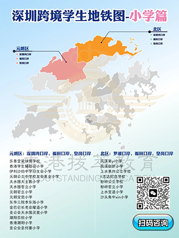 香港|香港插班|香港中學(xué)|香港新移民|新來港家庭|香港Band1中學(xué)|香港中學(xué)|香港插班申請(qǐng)|香港升中|香港春季插班|香港秋季插班|香港Band1中學(xué)|香港小學(xué)|香港跨境學(xué)校|香港北區(qū)|香港元朗區(qū)