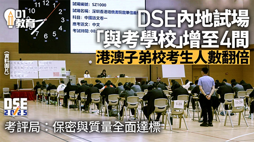 香港|香港DSE|香港插班|DSE|香港DSE報考人數|港八大|港前三|內地港寶|香港新移民|新來港家庭|香港Band1中學|香港小學|香港中學|香港插班申請|香港升中|深圳香港培僑書院龍華信義學校|深圳培僑|廣州暨大港澳子弟學校|廣州暨大|