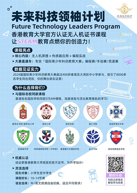 香港|香港插班|香港中學(xué)|新來港家庭|香港Band1中學(xué)|香港中學(xué)|香港插班申請(qǐng)|香港升中|香港春季插班|香港秋季插班|香港中學(xué)插班|香港無人機(jī)課程|香港興趣課程