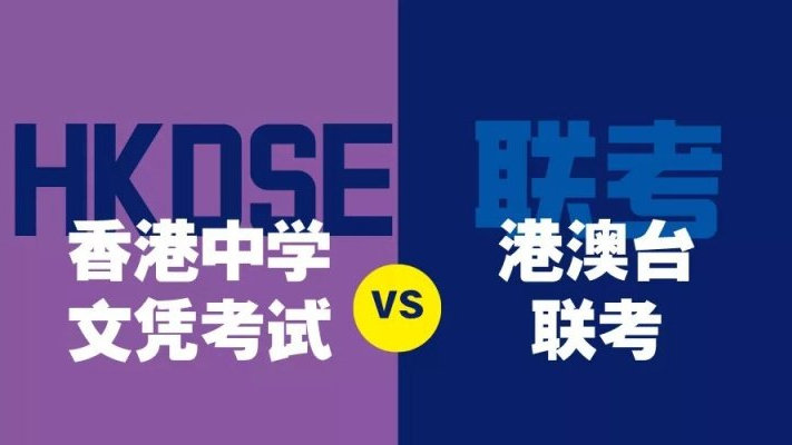 DSE&港澳臺(tái)聯(lián)考“免試”上清華、北大，香港身份孩子如何“躺贏”高考？