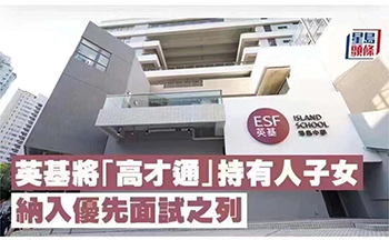 重磅消息！香港英基學校協(xié)會宣布將“高才通”持有人子女納入優(yōu)先面試之列！