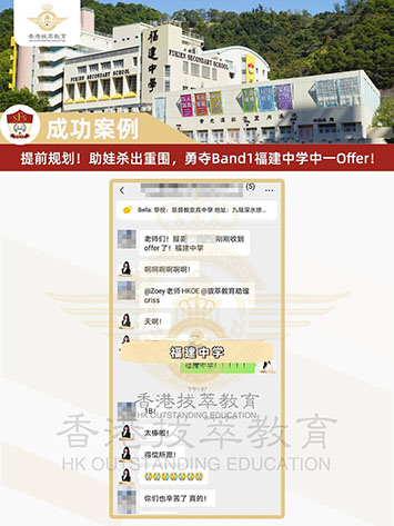提前規(guī)劃！助娃殺出重圍，勇奪香港Band1福建中學(xué)中一Offer！