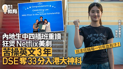 內(nèi)地港寶回港插班Band3中學(xué)，逆襲港大神科！DSE考試又完勝了！