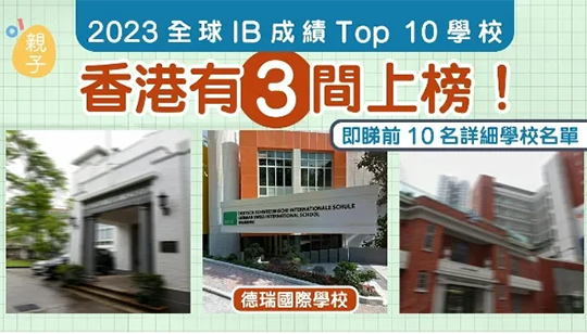 香港直資中學(xué)“吊打”香港國(guó)際學(xué)校？頻頻斬獲劍橋哈佛錄取！