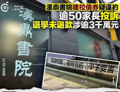 香港學(xué)校又爆雷！60W債券到期不還？又有一批內(nèi)地家長被割韭菜！