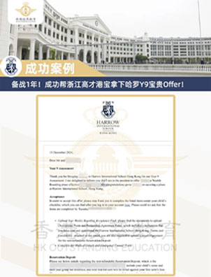 成功案例 | 哈羅Offer新鮮出爐！恭喜拔萃2名學(xué)生成功入學(xué)Harrow哈羅！