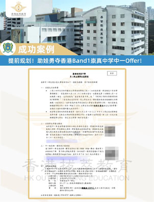 提前規(guī)劃！助娃勇奪香港Band1崇真中學(xué)Offer！目前可申，9月入學(xué)！