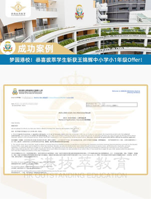 7000+港寶競(jìng)爭(zhēng)！恭喜拔萃教育學(xué)生成功斬獲王錦輝中小學(xué)寶貴Offer！