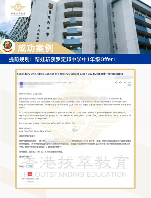 成功案例 | 當(dāng)你還在糾結(jié)的時候，有娃已斬獲香港熱門中學(xué)Offer！