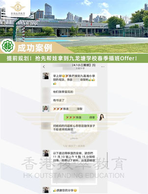 成功案例 | 不負(fù)眾望！幫娃斬獲香港本地TOP20九龍?zhí)翆W(xué)校Offer！