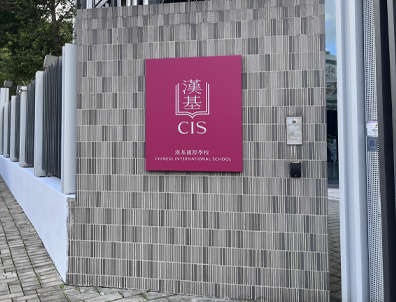 內(nèi)地國際學(xué)校倒閉潮！無數(shù)中產(chǎn)被瘋狂收割！家長該如何自救？
