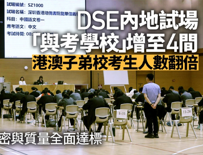 香港考評局官宣！新增DSE內(nèi)地考場！大灣區(qū)港寶這波又躺贏了？