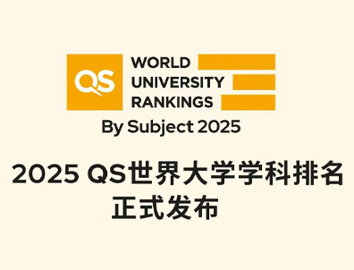 25年QS世界大學(xué)學(xué)科排名公布！DSE考生毫無懸念成最大贏家！