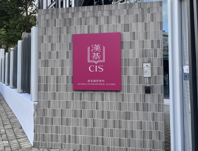 深圳貝賽思VS香港漢基國際！誰更牛？一文看清頂流國際學(xué)校2大核心差異！