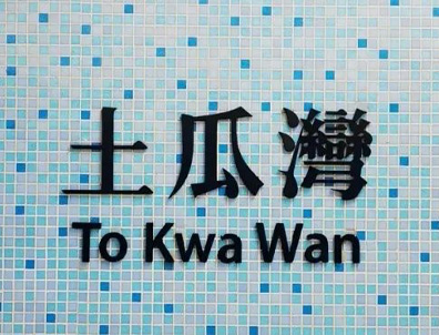 香港10大地鐵站，中小學名校云集！擇校&租房超省心！港媽港爸不容錯過！