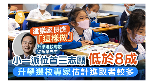 香港小一叩門太難了！我選擇提前準(zhǔn)備，幫娃成功申到TOP5名牌小學(xué)！
